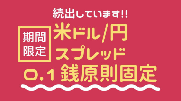 FX米ドル/円スプレッド0.1銭原則固定