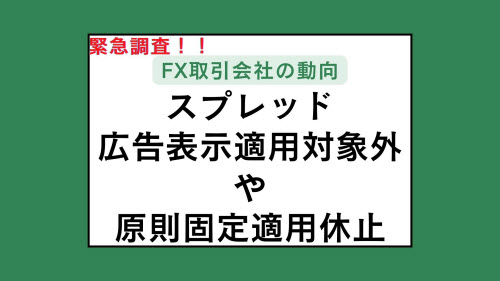 FXスプレッド動向調査