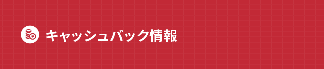 FXキャッシュバック