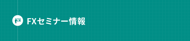 見出し_FXセミナー情報