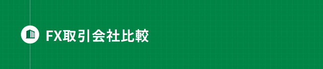見出し_FX取引会社比較