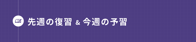 先週の復習と今週の予習FX