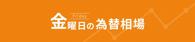 金曜日FX