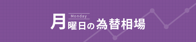月曜日FX