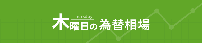 木曜日FX