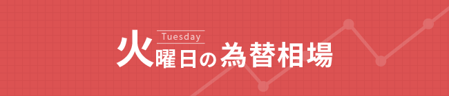 火曜日FX
